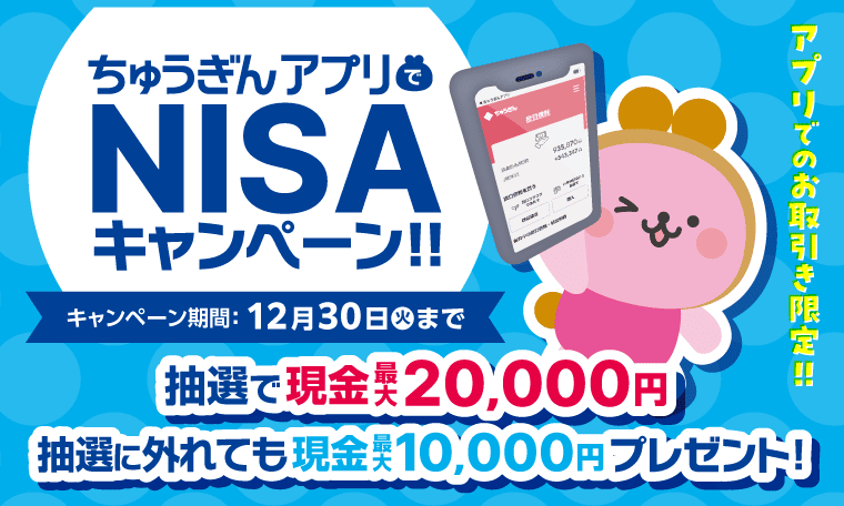 ちゅうぎんアプリでNISAキャンペーン