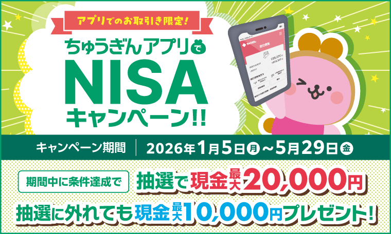 ちゅうぎんアプリでNISAキャンペーン