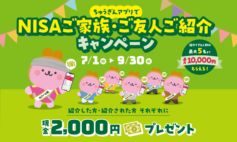 NISAご家族ご友人ご紹介キャンペーン