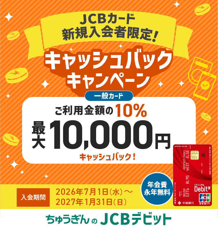 新規入会者限定！キャッシュバックキャンペーン