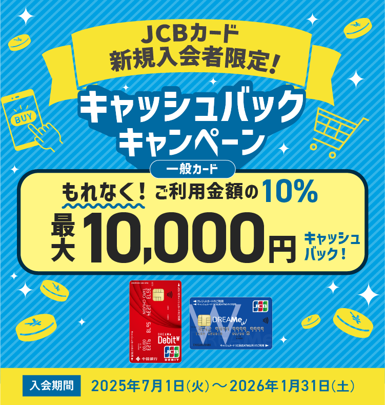 JCBデビットキャンペーン最大1,000円プレゼント！