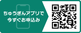 ちゅうぎんアプリで今すぐお申込み