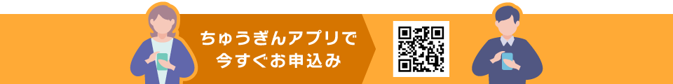 ちゅうぎんアプリで今すぐお申込み