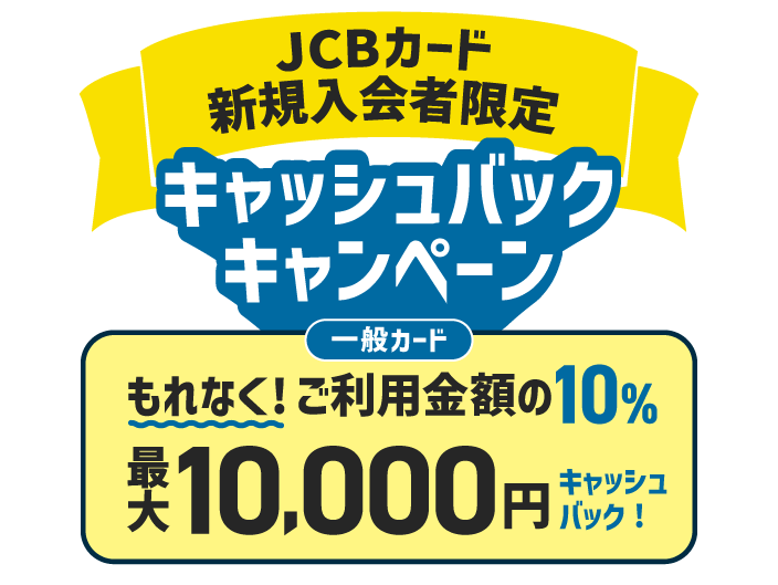 プラチナカード最大30,000円 ゴールドカード最大15,000円 一般カード最大10,000円 キャッシュバックキャンペーン