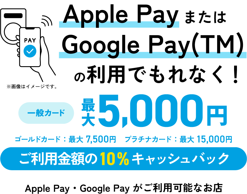 Apple PayまたはGoogle Pay（TM）の利用でもれなく！ご利用金額の10%キャッシュバック Apple Pay・Google Pay がご利用可能なお店