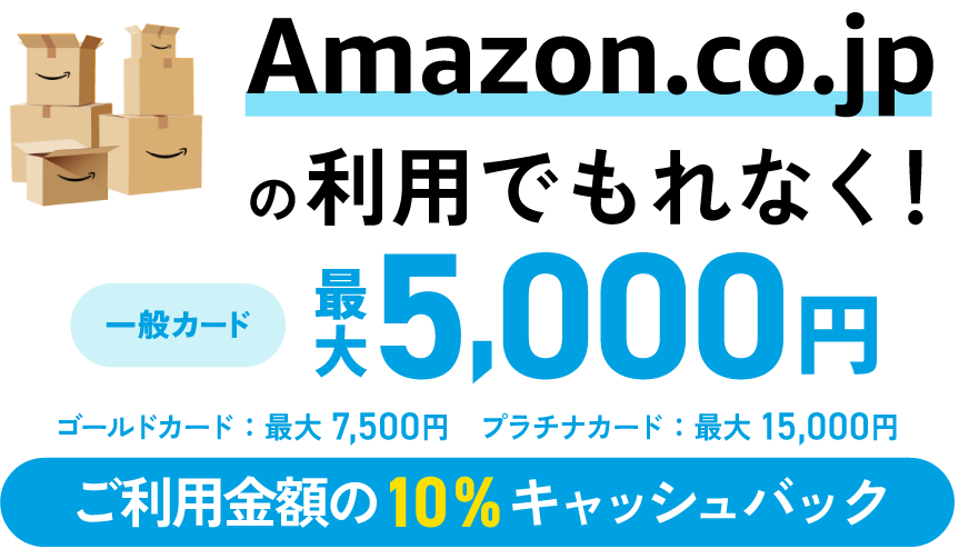 Amazon.co.jpの利用でもれなく！ご利用の10％キャッシュバック