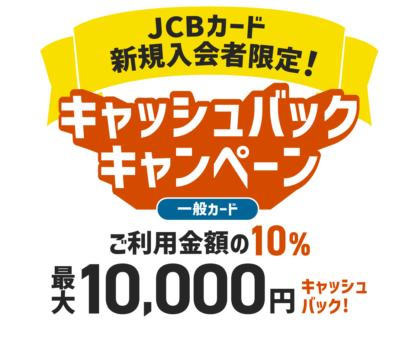 プラチナカード最大30,000円 ゴールドカード最大15,000円 一般カード最大10,000円 キャッシュバックキャンペーン