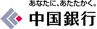 あしたも、いっしょに。中国銀行