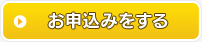 お申込みをする