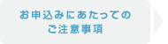 お申込みにあたってのご注意事項