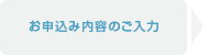 お申込み内容のご入力