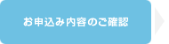 お申込み内容のご確認