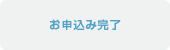 お申込み完了
