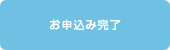 お申込み完了