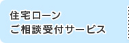 住宅ローン ご相談予約サービス