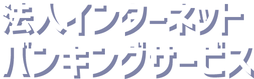 ちゅうぎん法人インターネットバンキングサービス タイトル