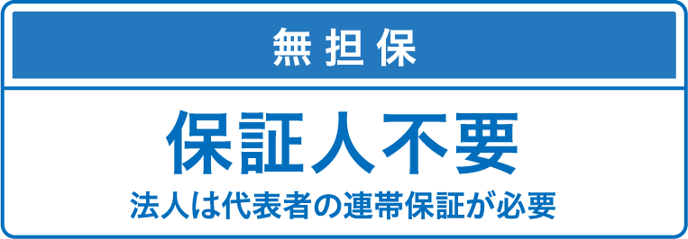 無担保