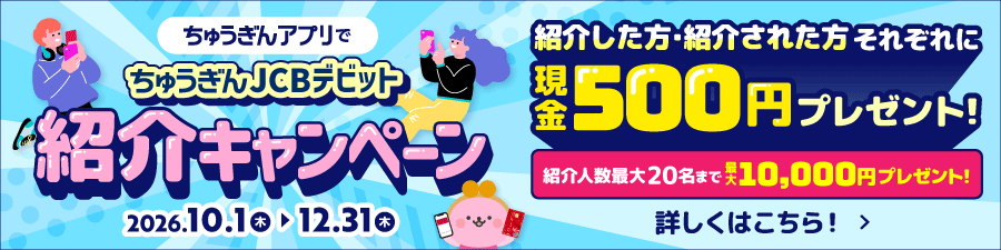 ちゅうぎんJCBデビット紹介キャンペーン
