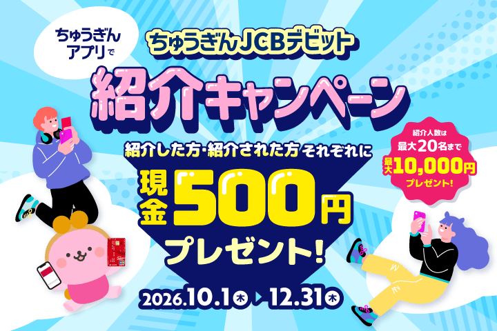 ちゅうぎんJCBデビット紹介キャンペーン