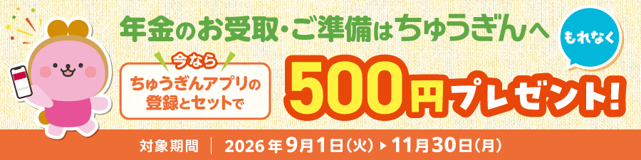 年金お受取り準備 アプリの登録とセットで500円プレゼントキャンペーン