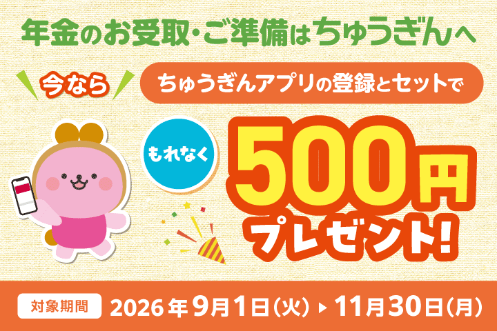 年金お受取り準備 アプリの登録とセットで500円プレゼントキャンペーン