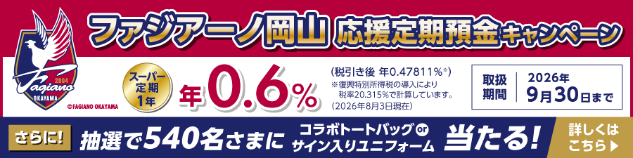 ファジアーノ岡山応援定期預金キャンペーン