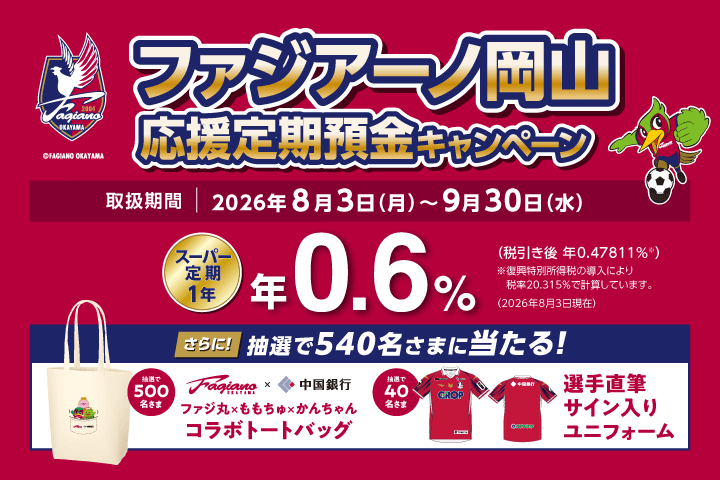 ファジアーノ岡山応援定期預金キャンペーン
