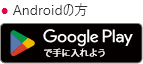 Androidの方