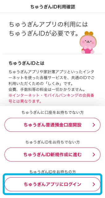 「ちゅうぎんアプリにログイン」をタップ。