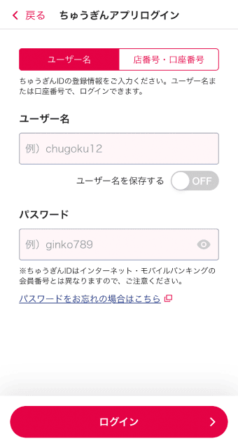 ちゅうぎんアプリのユーザー名とパスワードを入力、「ログイン」をタップ。