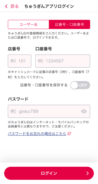 ユーザー名がわからない場合は「店番号・口座番号」の画面に切り替えて入力してください。