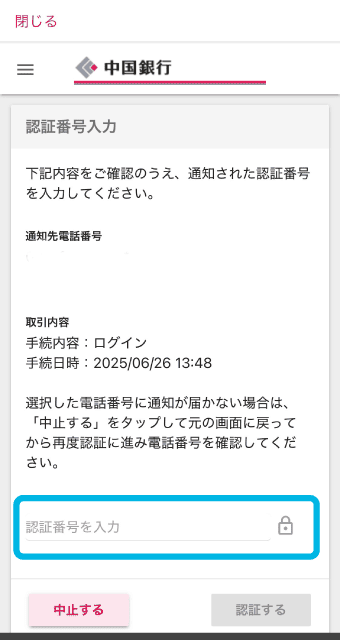 SMSまたは電話で通知された、6桁の認証番号を入力。