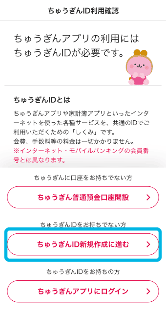 「ちゅうぎんID新規作成に進む」をタップ。