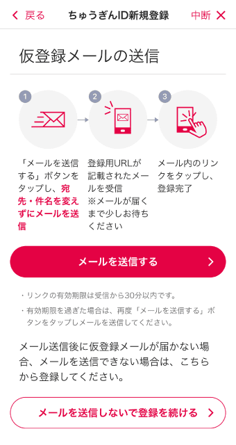 「メールを送信する」または「メールを送信しないで登録を続ける」をタップ。
