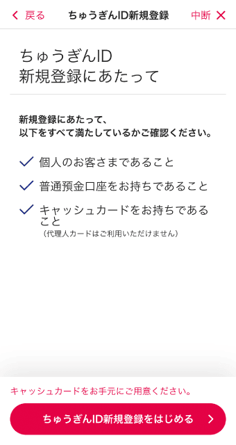 説明を確認、「ちゅうぎんID新規登録をはじめる」をタップ。