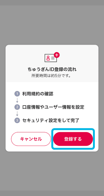 説明を確認、「登録する」をタップ。