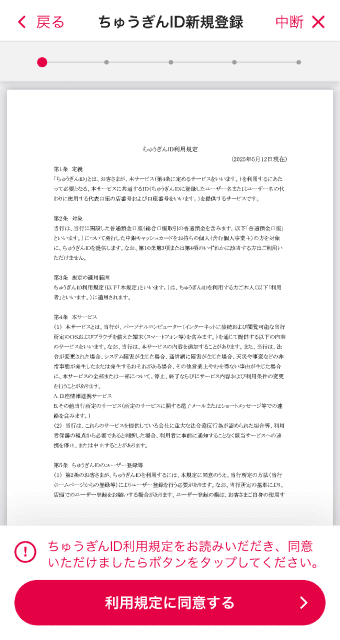 ちゅうぎんIDの利用規定を確認、「利用規定に同意する」をタップ。