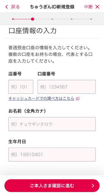 口座の情報を入力、「ご本人さま確認に進む」をタップ。