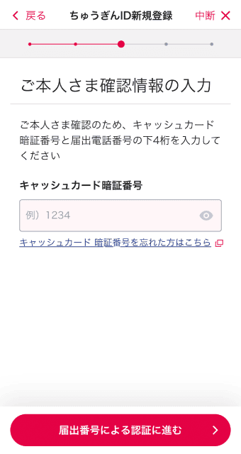 キャッシュカードの暗証番号を入力、「届出番号による認証に進む」をタップ。
