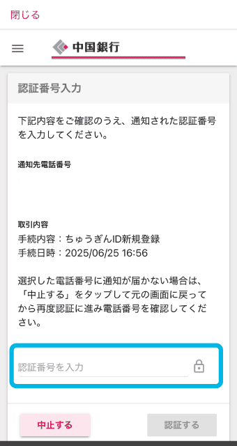 SMSまたは電話で通知された、6桁の認証番号を入力。