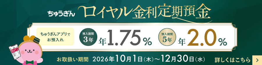 ロイヤル金利定期預金キャンペーン