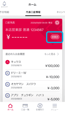 トップ画面の残高も非表示にすることができます。