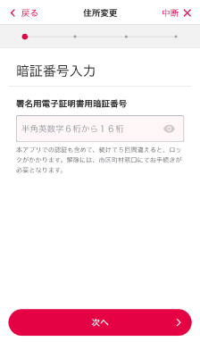 マイナンバーカードの暗証番号（6桁～16文字の半角英数字または数字4桁のいずれか）を入力します。