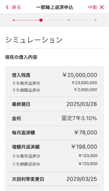 一部繰上返済や金利再選択では、シミュレーションをして今後の返済予定をイメージできます。