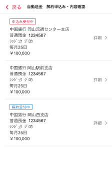 利用中の自動送金を確認することができます。