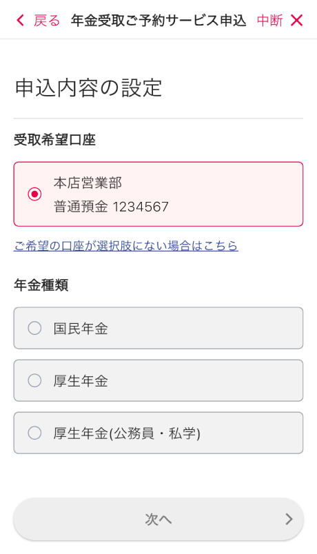 年金受取ご予約サービス申込