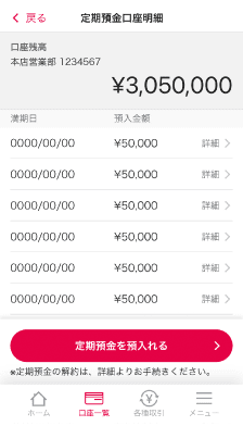 現在預入している定期預金の満期日や金利を確認することができます。