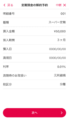 満期日に自動で解約し、普通預金に入金する「解約予約」ができます。