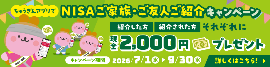 NISAご家族・ご友人 ご紹介キャンペーン