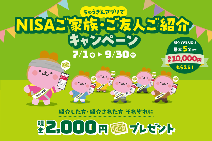NISAご家族・ご友人 ご紹介キャンペーン
